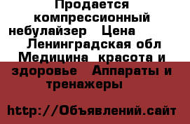Продается компрессионный небулайзер › Цена ­ 1 000 - Ленинградская обл. Медицина, красота и здоровье » Аппараты и тренажеры   